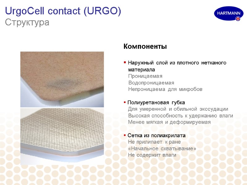 UrgoCell contact (URGO) Структура Компоненты   Наружный слой из плотного нетканого  материала